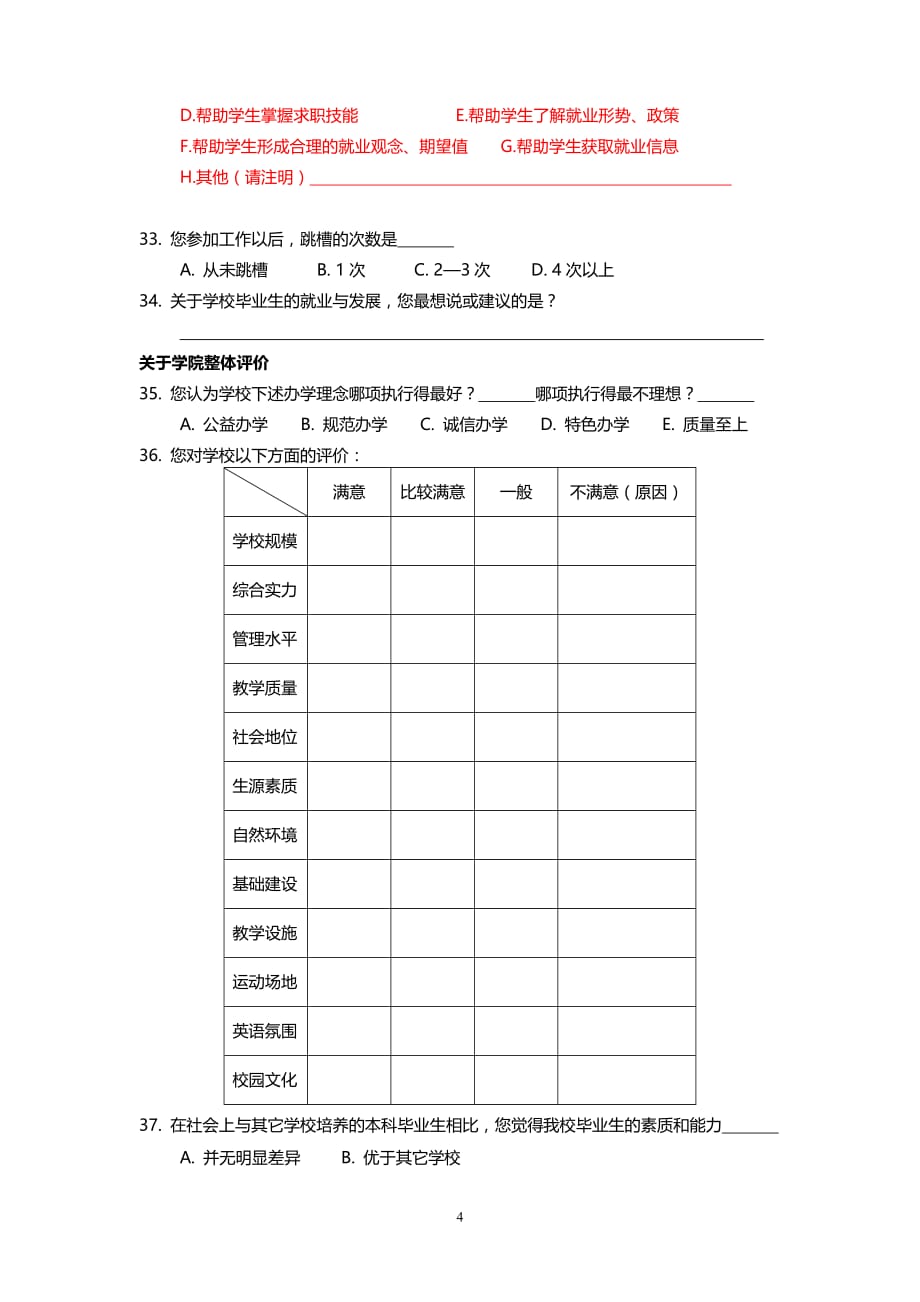 广东财经大学华商学院本科毕业生调查问卷-毕业生.doc_第4页