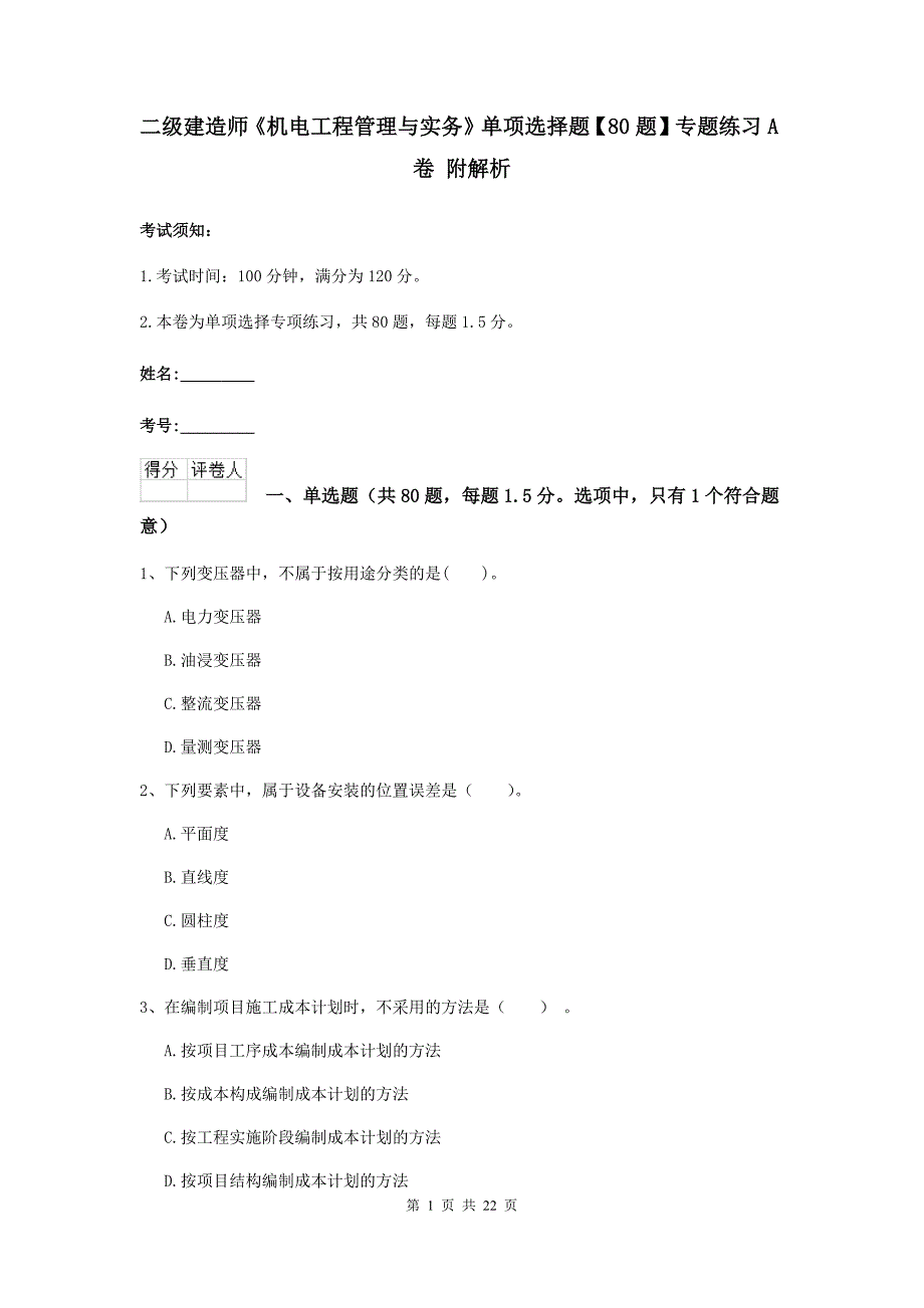 二级建造师《机电工程管理与实务》单项选择题【80题】专题练习a卷 附解析_第1页