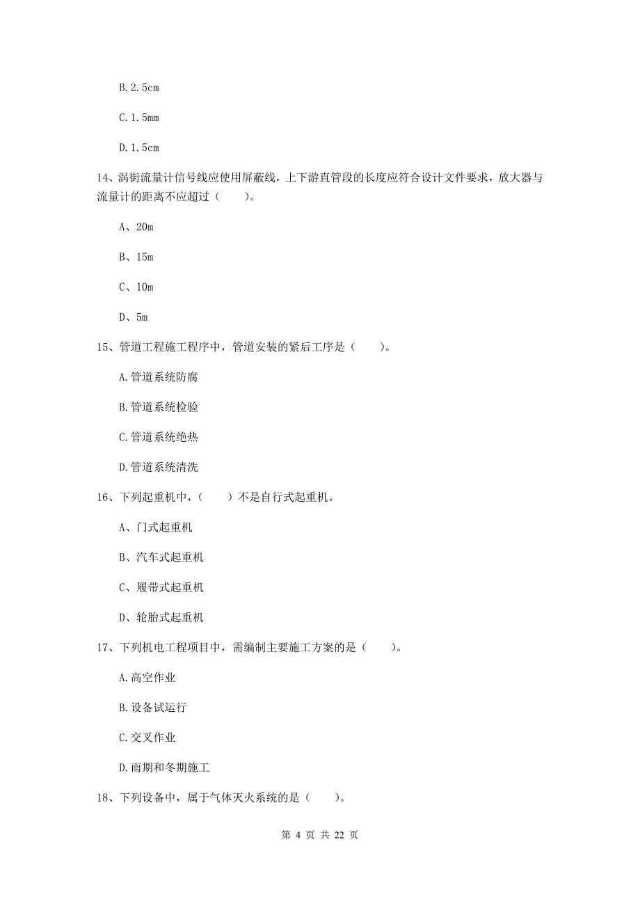 二级建造师《机电工程管理与实务》单项选择题【80题】专题练习a卷 附解析_第4页