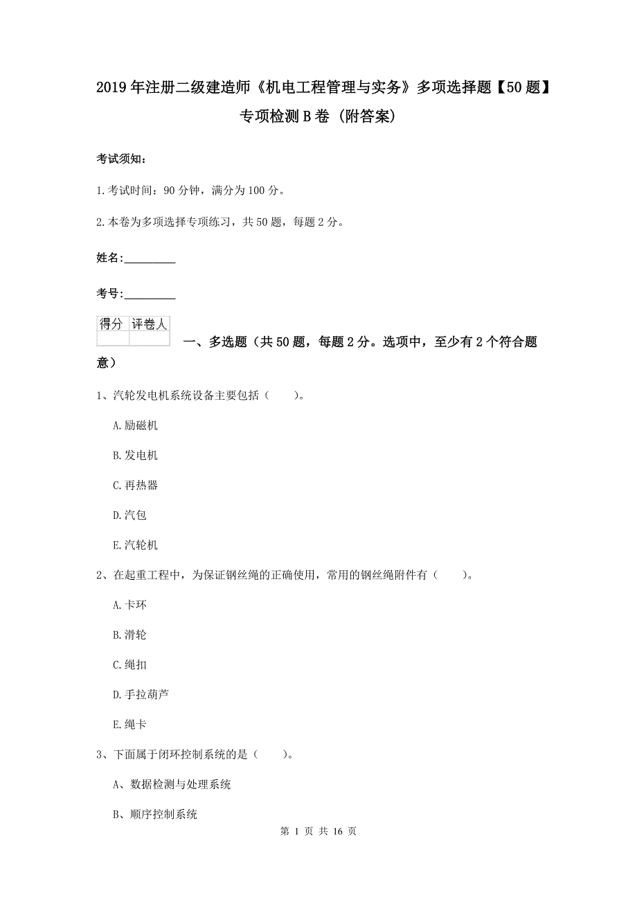 2019年注册二级建造师《机电工程管理与实务》多项选择题【50题】专项检测b卷 （附答案）_第1页