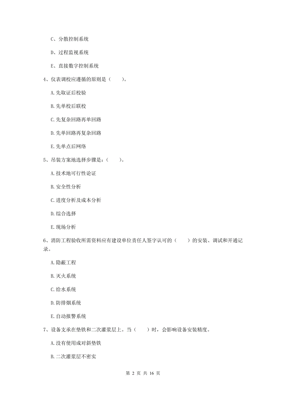 2019年注册二级建造师《机电工程管理与实务》多项选择题【50题】专项检测b卷 （附答案）_第2页