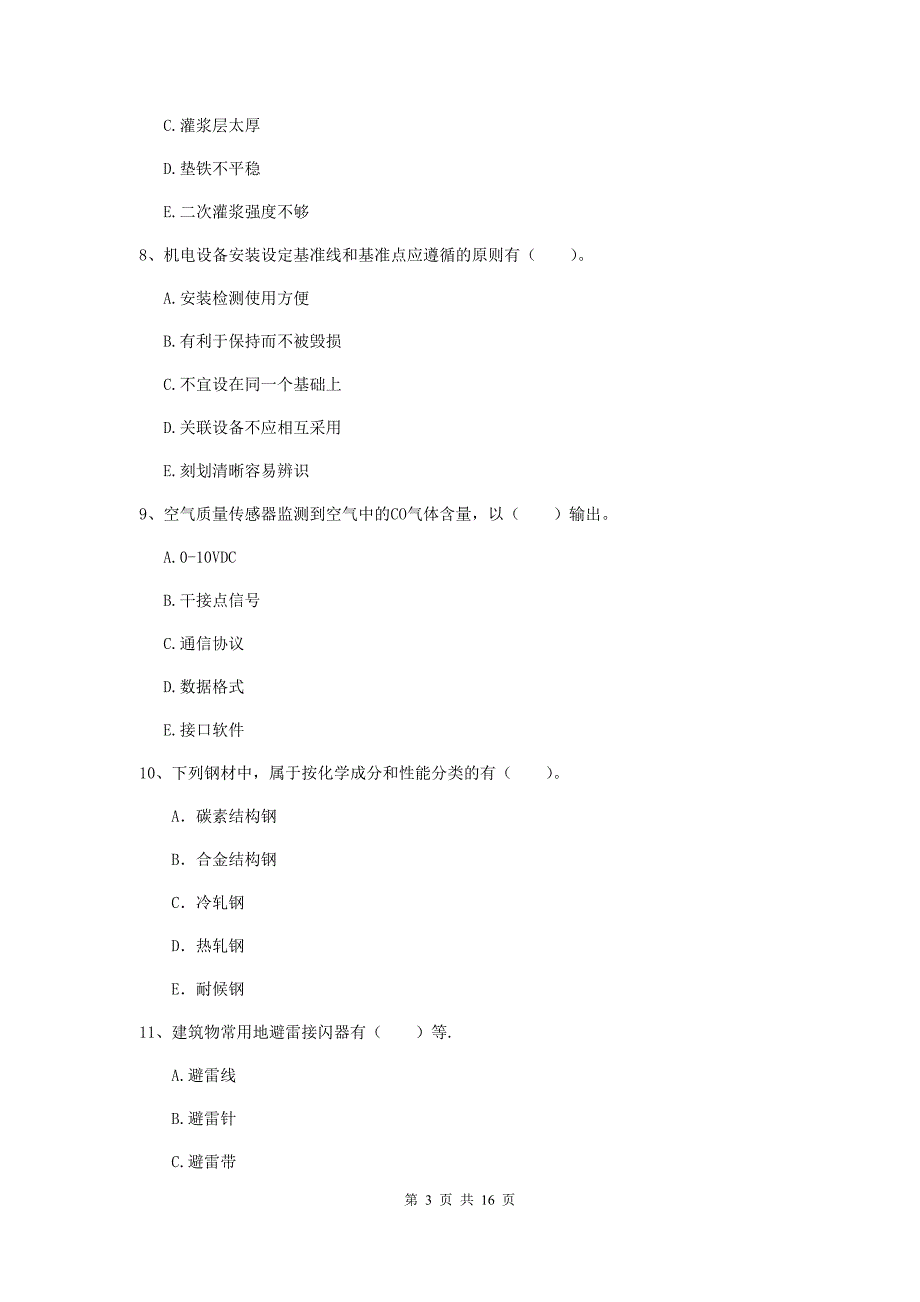 2019年注册二级建造师《机电工程管理与实务》多项选择题【50题】专项检测b卷 （附答案）_第3页