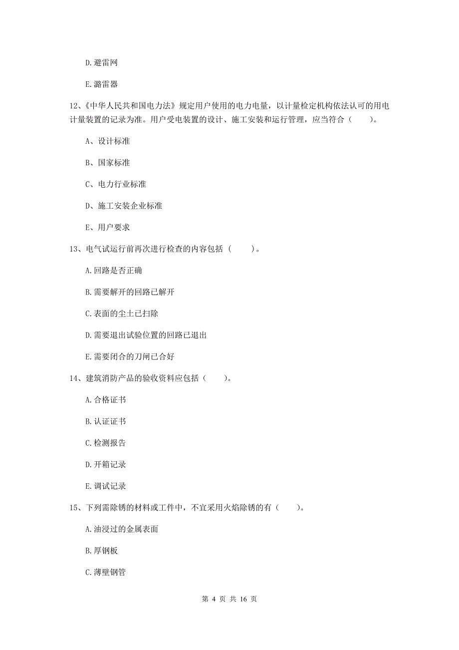 2019年注册二级建造师《机电工程管理与实务》多项选择题【50题】专项检测b卷 （附答案）_第4页