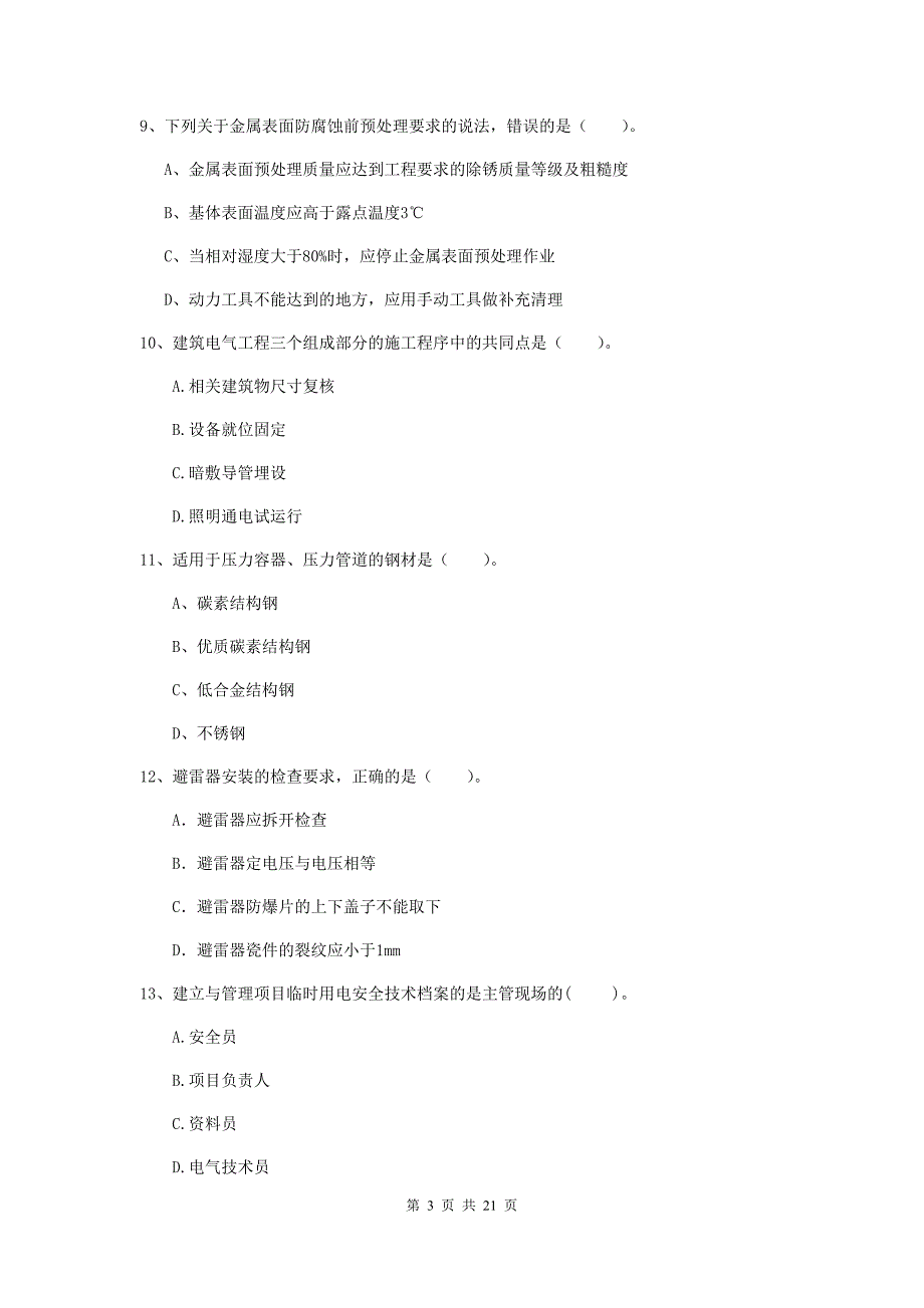 2019年国家注册二级建造师《机电工程管理与实务》单项选择题【80题】专题检测a卷 附答案_第3页