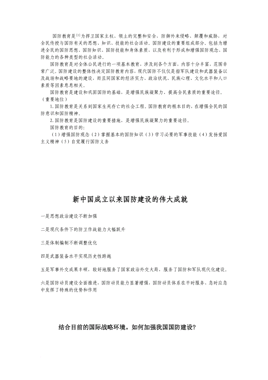 如何加强我国国防建设.doc_第2页