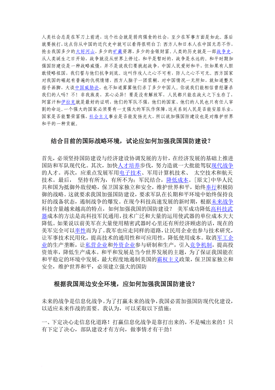 如何加强我国国防建设.doc_第3页