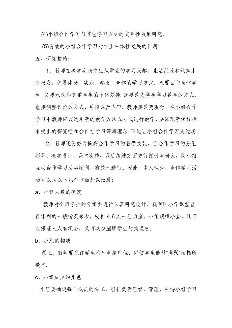 小学数学教学中实现小组合作学习有效性的研究(同名40753)_第4页