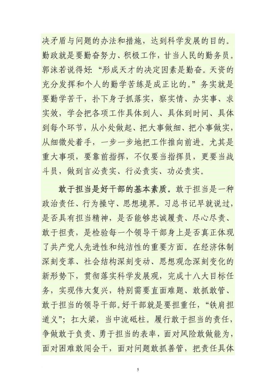 如何当好一名党的好干部.doc_第5页