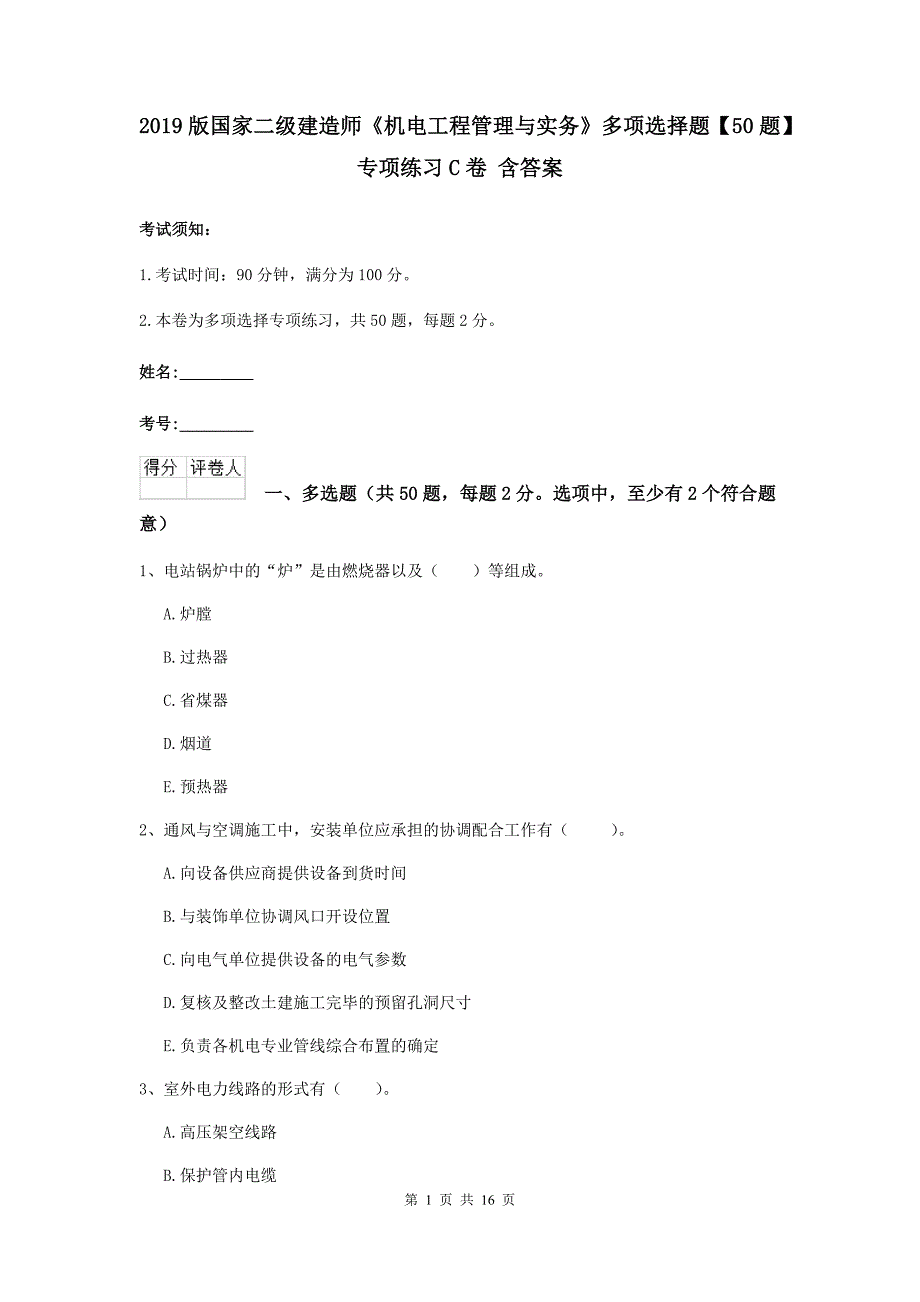 2019版国家二级建造师《机电工程管理与实务》多项选择题【50题】专项练习c卷 含答案_第1页