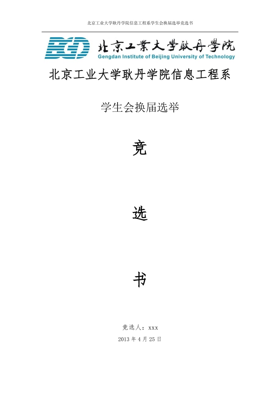 学生会学习部副部长个人竞选书.doc_第1页