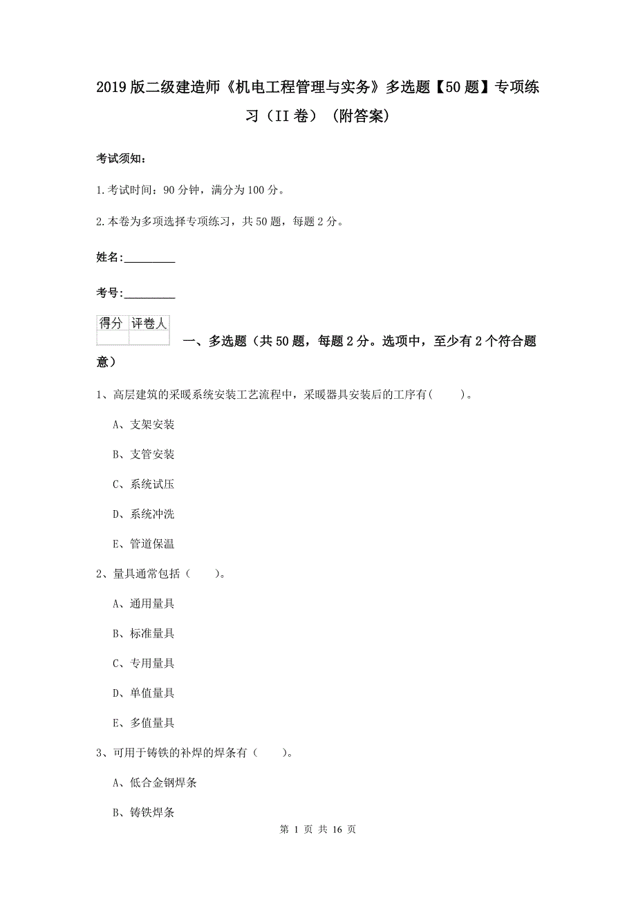 2019版二级建造师《机电工程管理与实务》多选题【50题】专项练习（ii卷） （附答案）_第1页