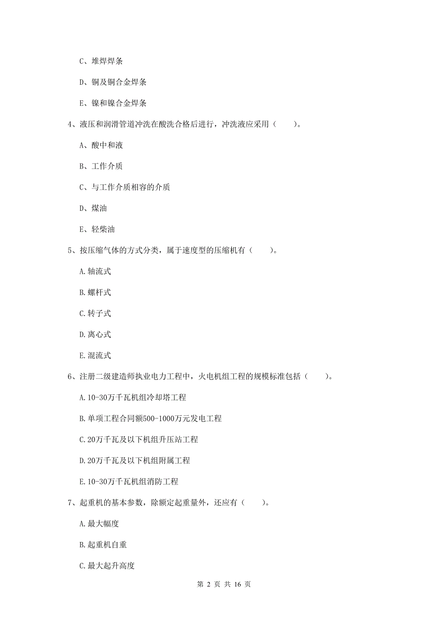 2019版二级建造师《机电工程管理与实务》多选题【50题】专项练习（ii卷） （附答案）_第2页