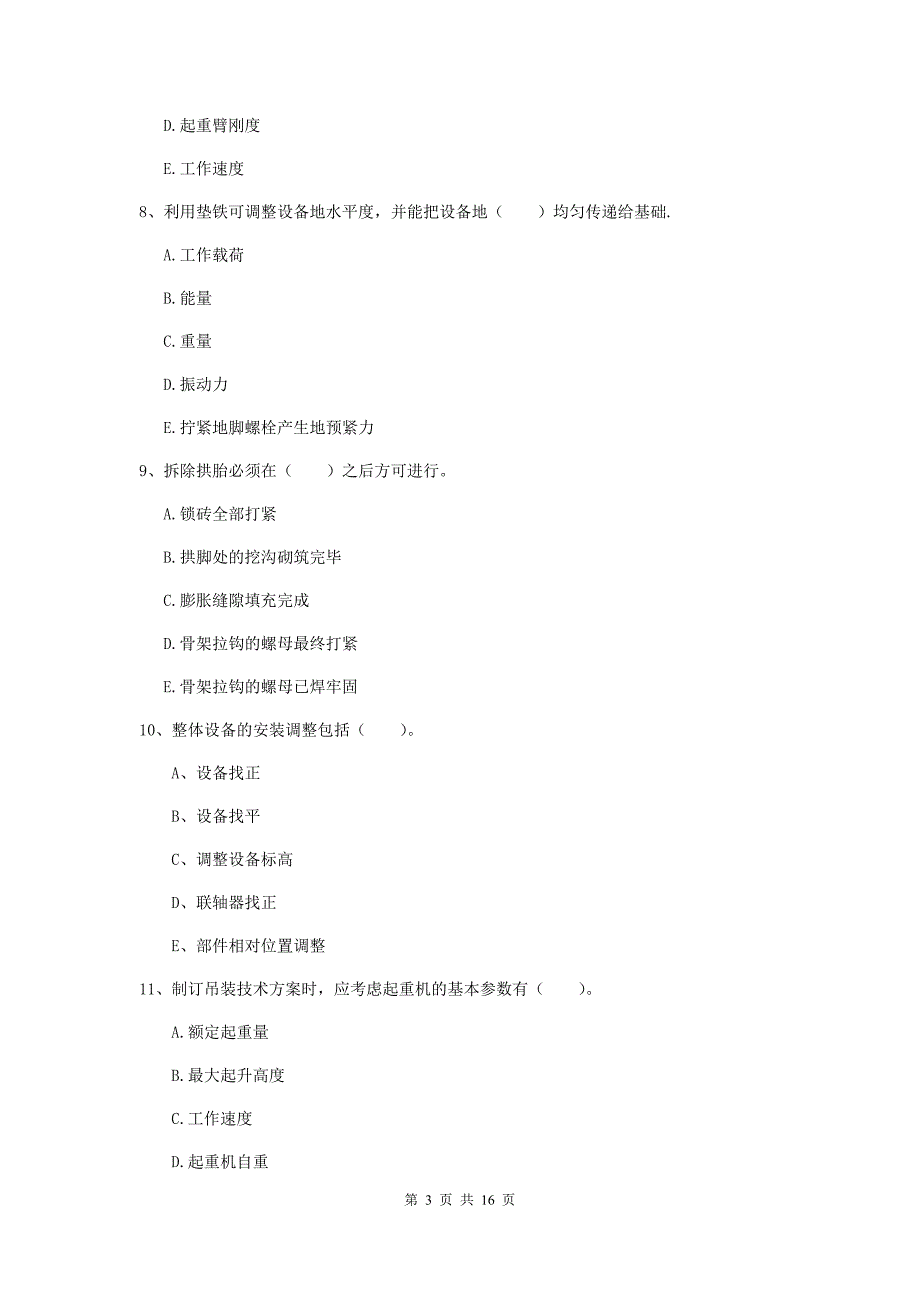 2019版二级建造师《机电工程管理与实务》多选题【50题】专项练习（ii卷） （附答案）_第3页