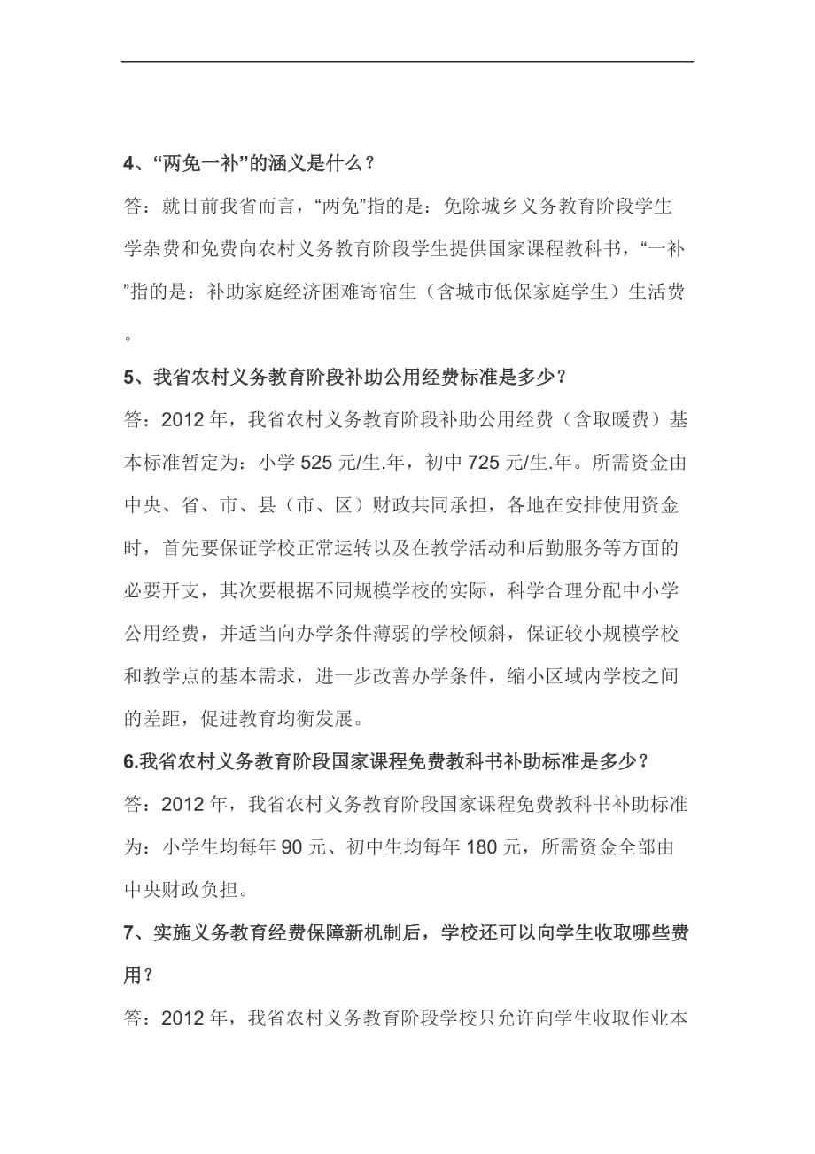 安徽省义务教育经费保障机制改革知识问答.doc_第2页