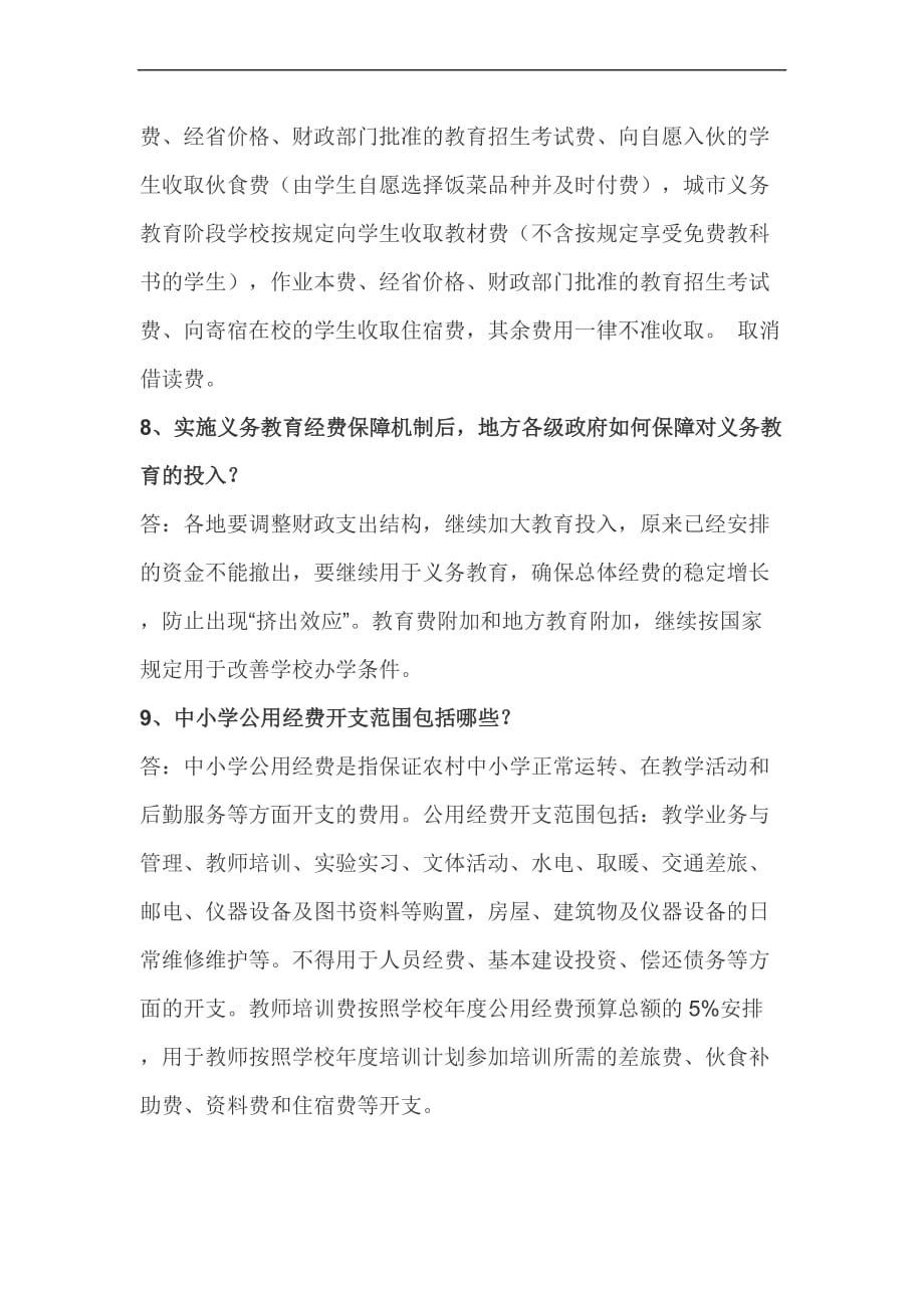 安徽省义务教育经费保障机制改革知识问答.doc_第3页