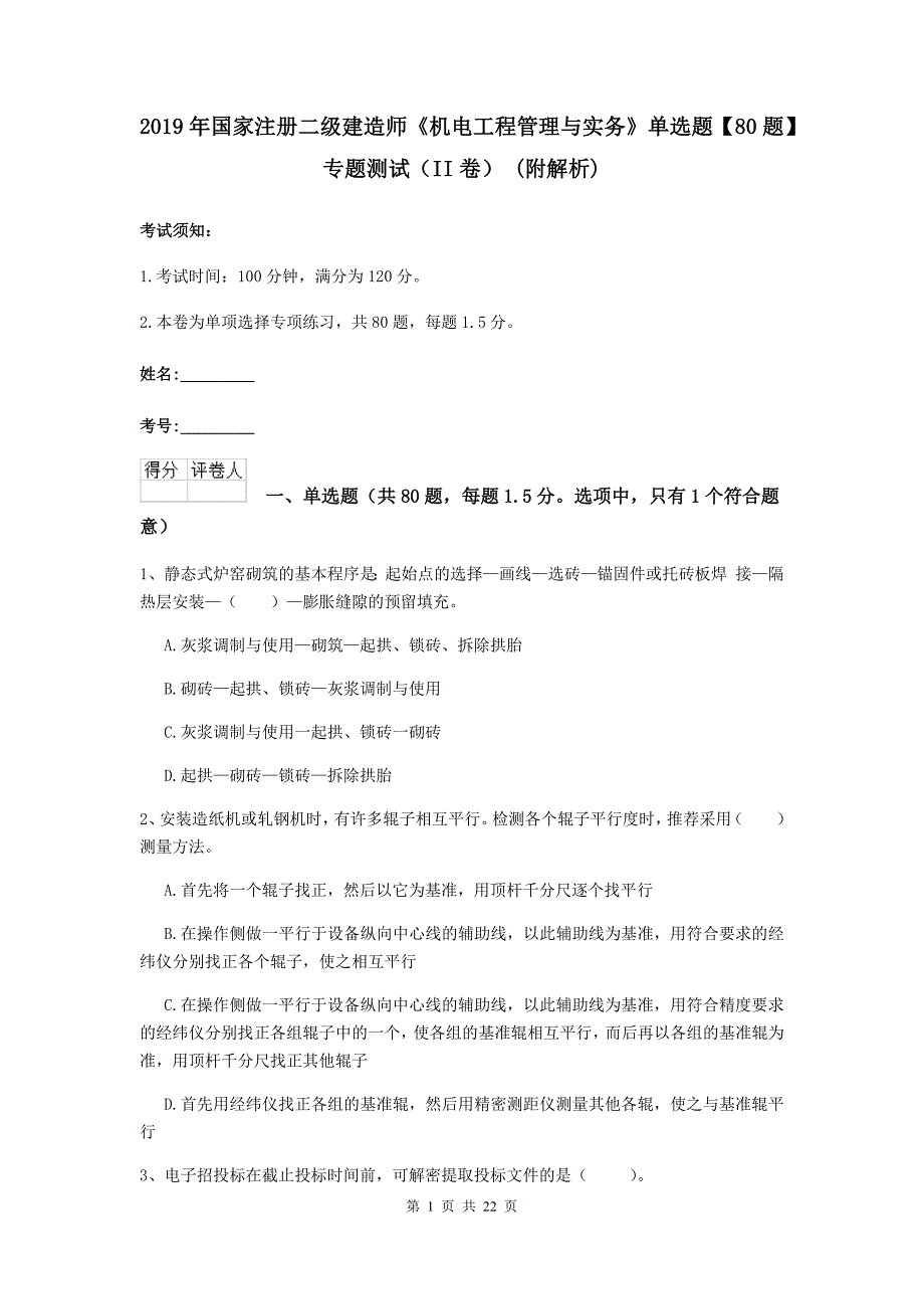 2019年国家注册二级建造师《机电工程管理与实务》单选题【80题】专题测试（ii卷） （附解析）_第1页