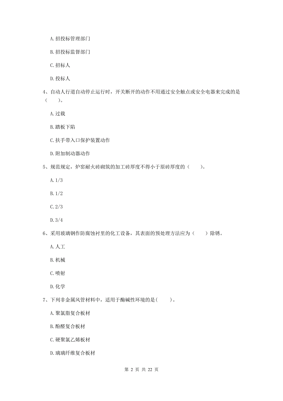 2019年国家注册二级建造师《机电工程管理与实务》单选题【80题】专题测试（ii卷） （附解析）_第2页