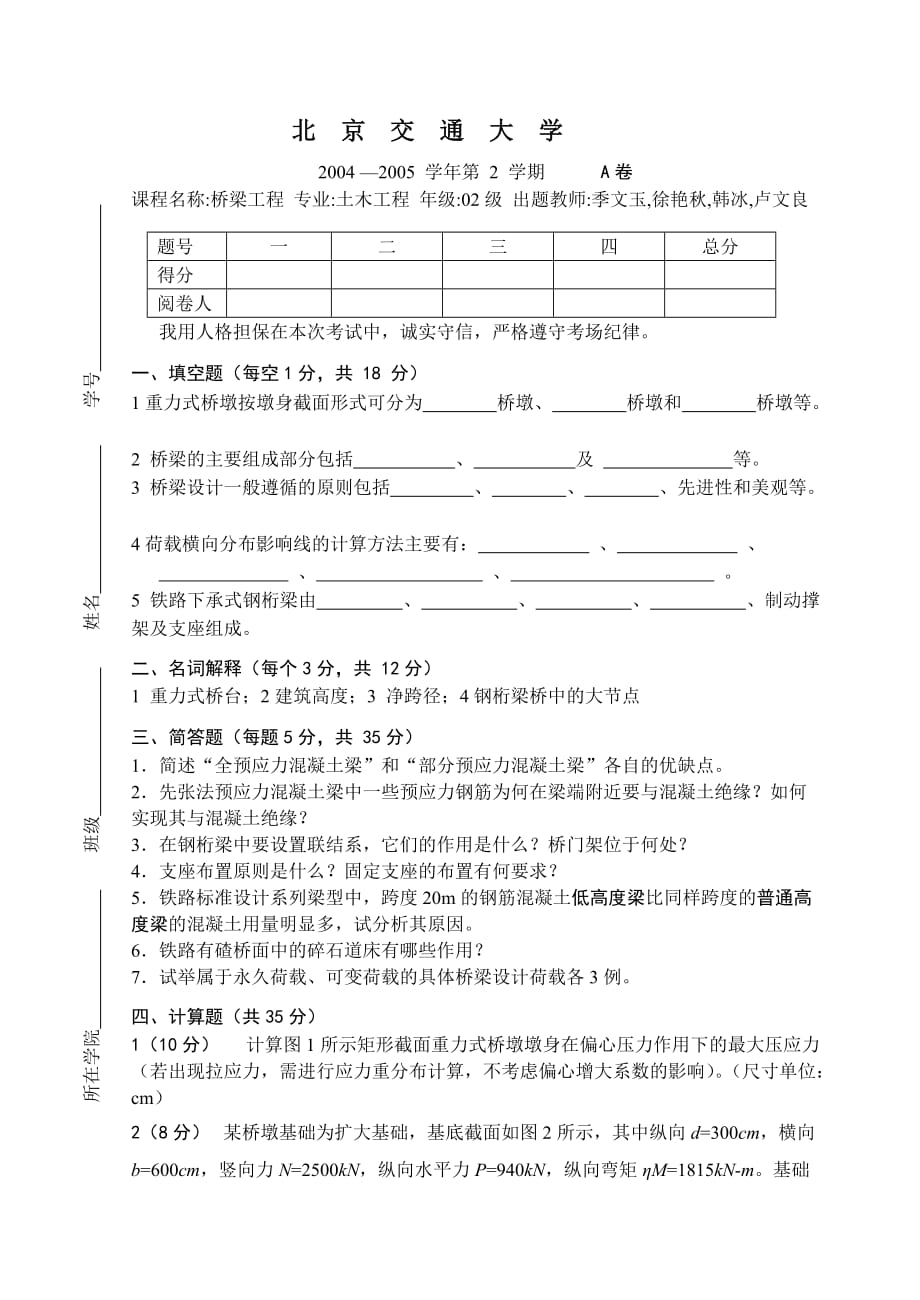 桥梁工程试题及标准答案_第1页