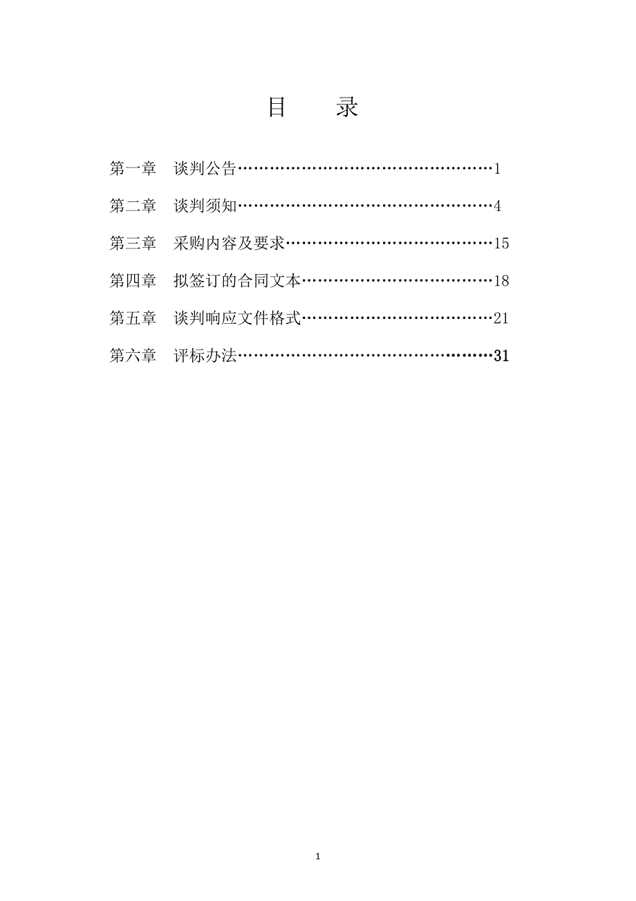 常山县油茶公园智慧导览系统开发项目竞争性谈判文件_第2页