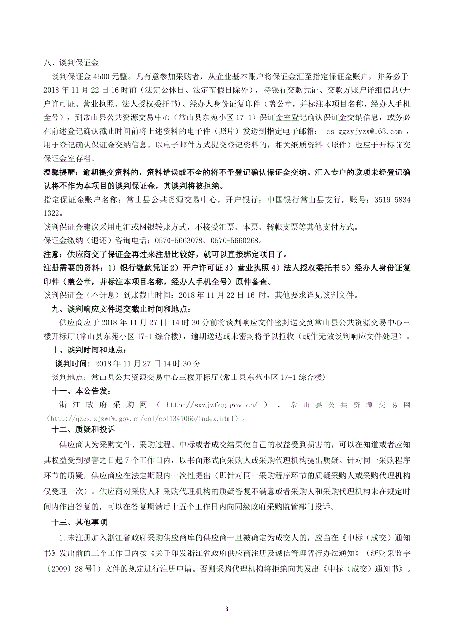 常山县油茶公园智慧导览系统开发项目竞争性谈判文件_第4页