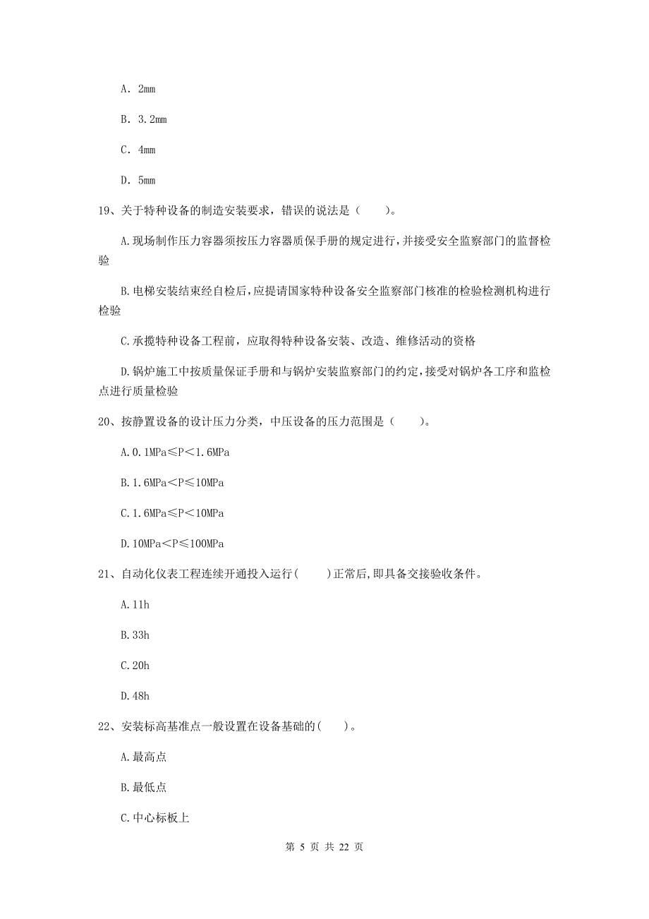 2020年国家注册二级建造师《机电工程管理与实务》单项选择题【80题】专题测试a卷 （附答案）_第5页