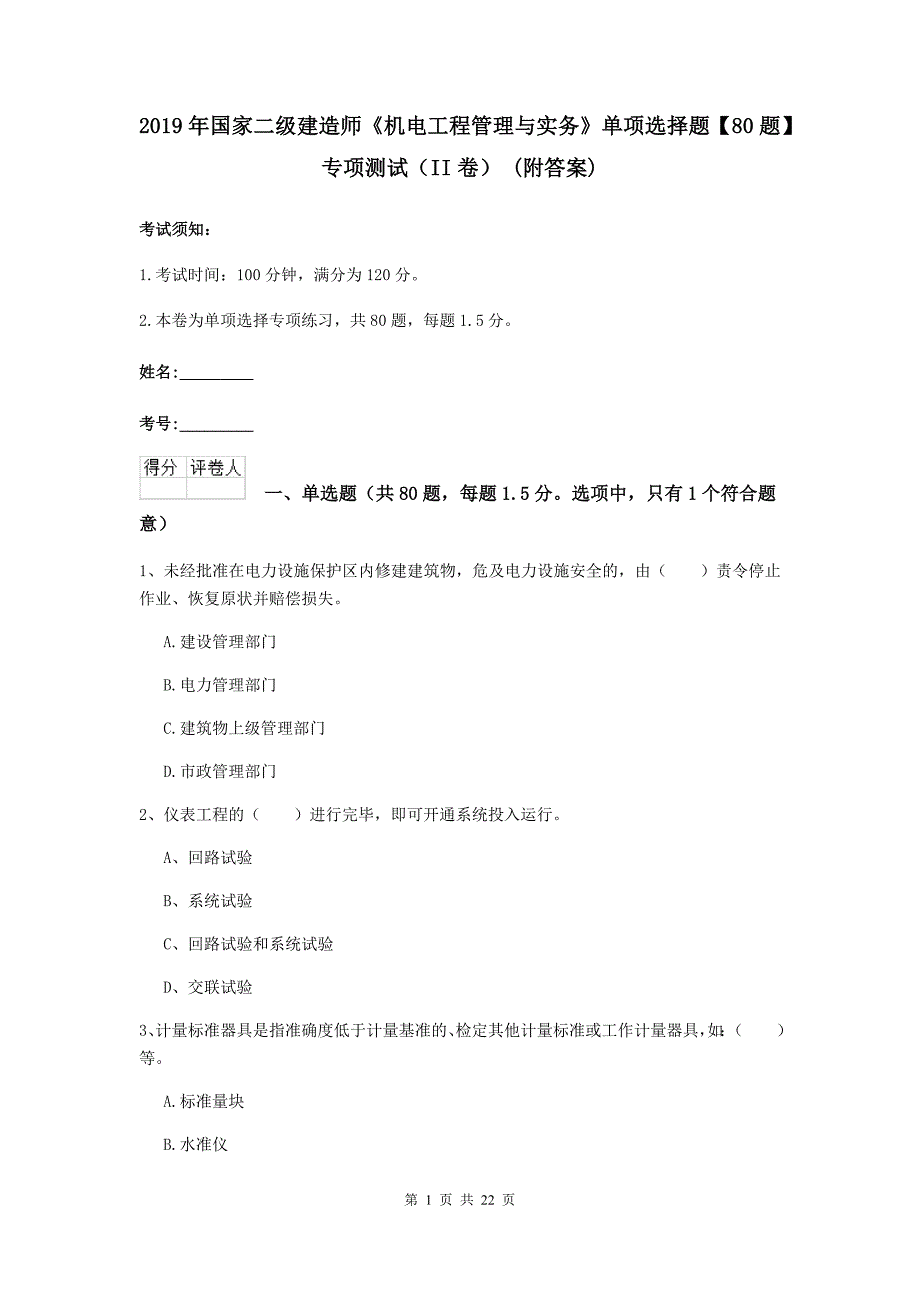 2019年国家二级建造师《机电工程管理与实务》单项选择题【80题】专项测试（ii卷） （附答案）_第1页