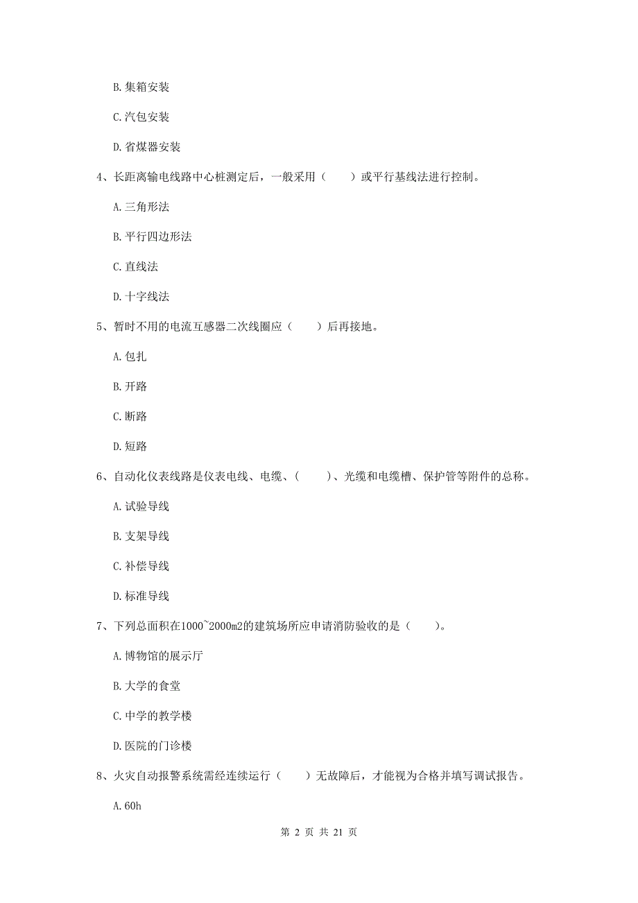 2019年二级建造师《机电工程管理与实务》单项选择题【80题】专项检测b卷 含答案_第2页