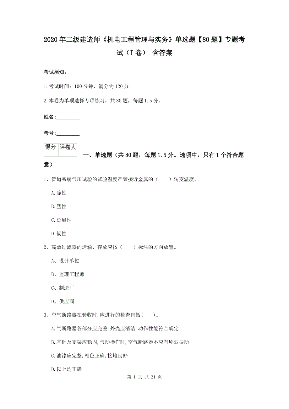 2020年二级建造师《机电工程管理与实务》单选题【80题】专题考试（i卷） 含答案_第1页