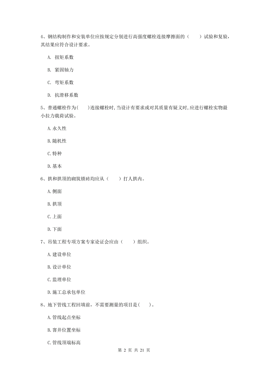 2020年二级建造师《机电工程管理与实务》单选题【80题】专题考试（i卷） 含答案_第2页