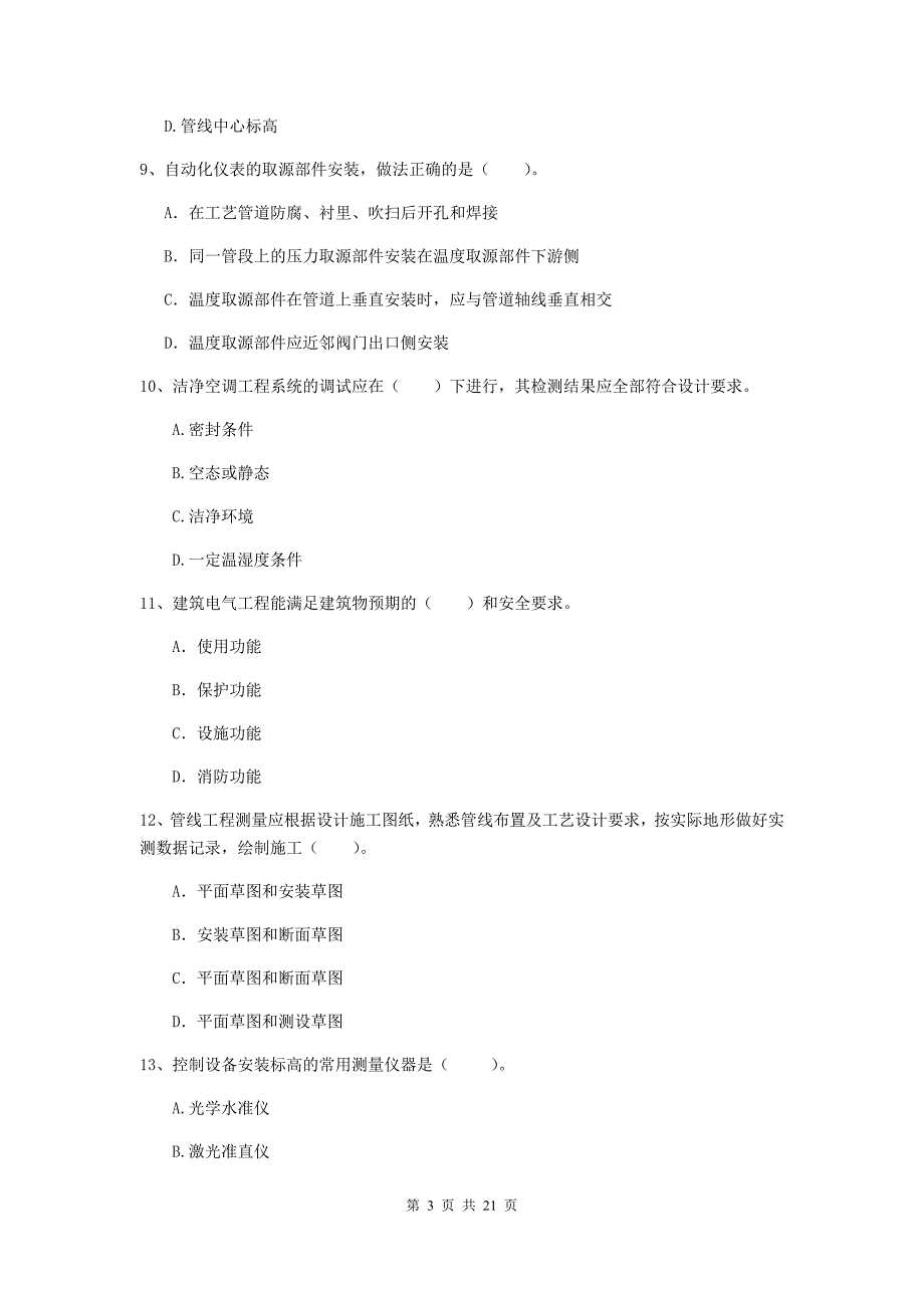 2020年二级建造师《机电工程管理与实务》单选题【80题】专题考试（i卷） 含答案_第3页