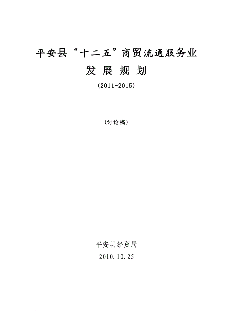 平安县“十二五”商贸流通服务业发展规划(2011-2015).doc_第1页