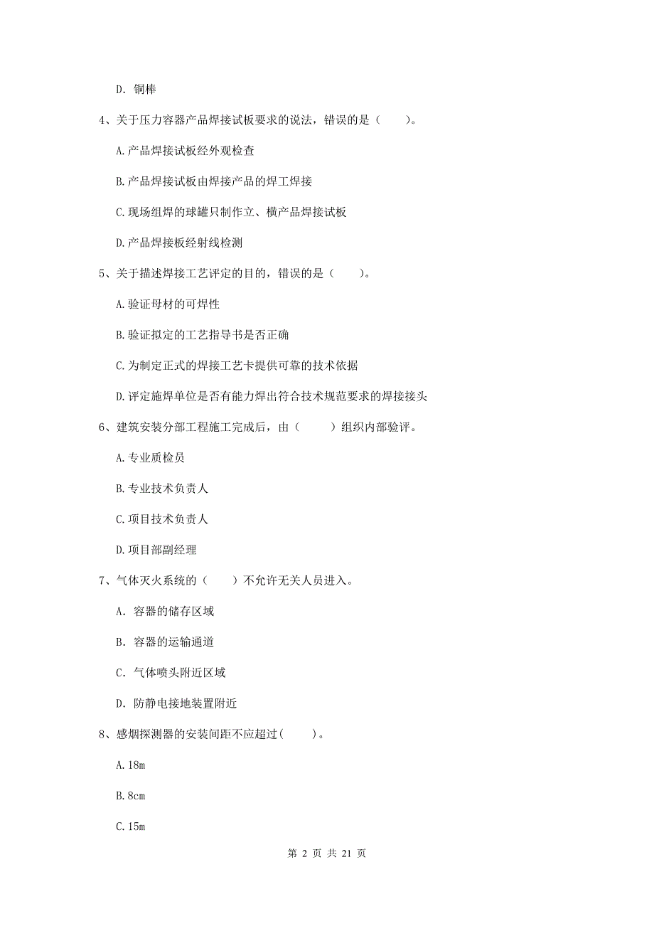 2019版国家注册二级建造师《机电工程管理与实务》单项选择题【80题】专项考试b卷 （附解析）_第2页