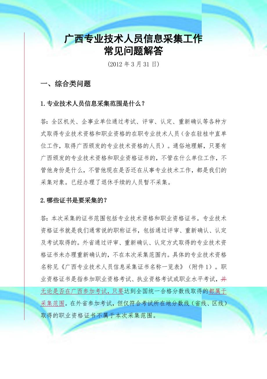 广西专业技术人员信息采集工作常见问题解答月日_第3页