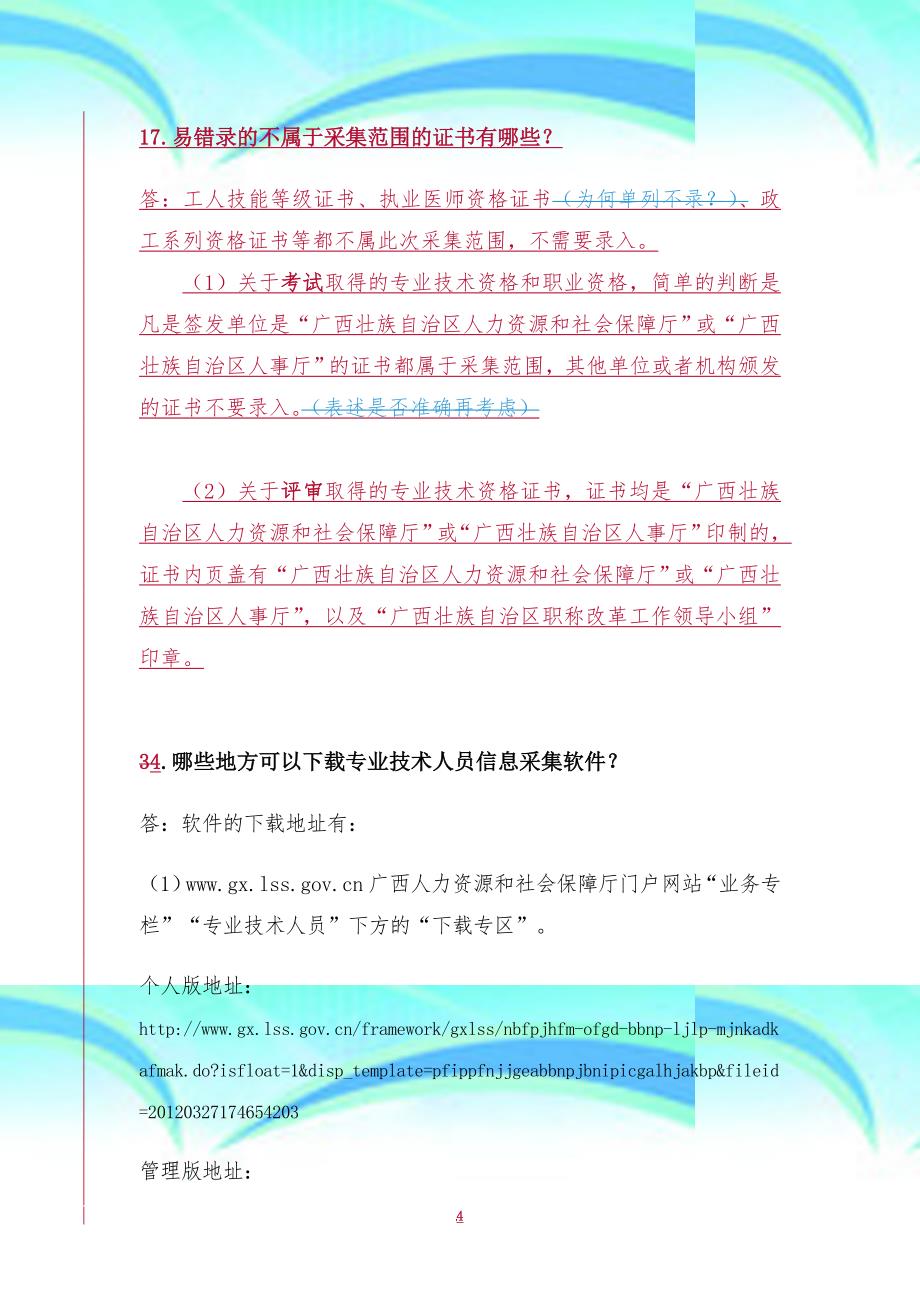 广西专业技术人员信息采集工作常见问题解答月日_第4页