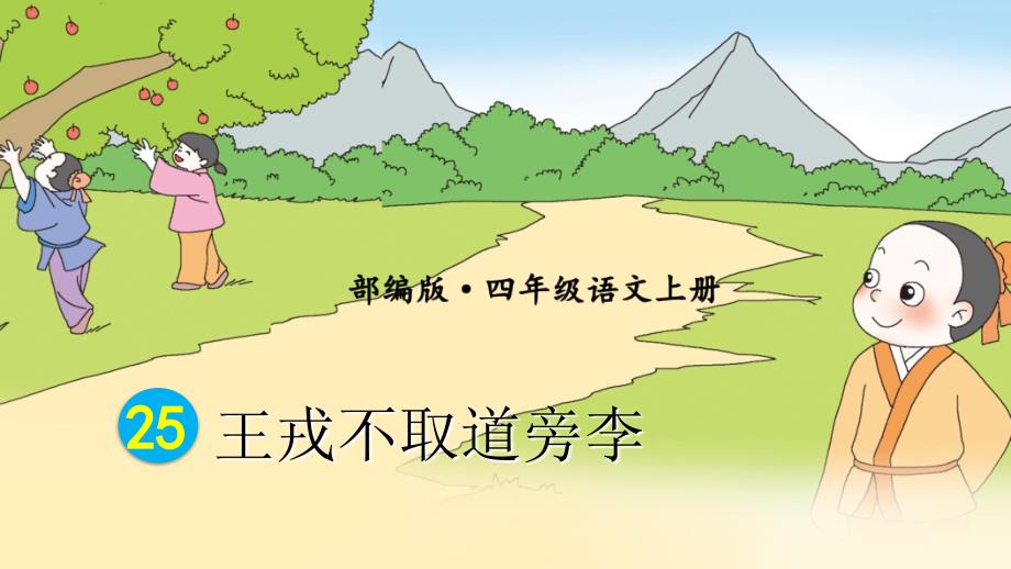 部编版（统编）小学语文四年级上册第八单元《25 王戎不取道旁李》教学课件PPT1_第2页