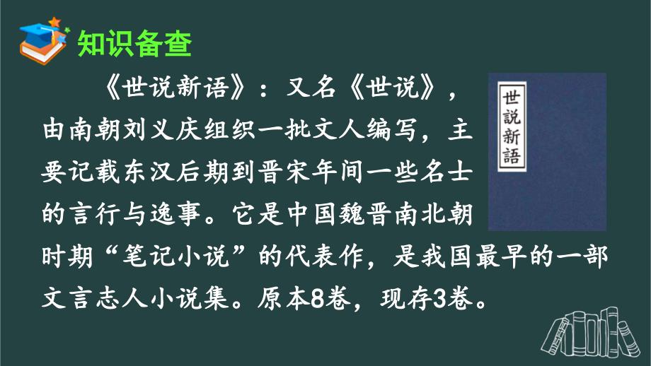 部编版（统编）小学语文四年级上册第八单元《25 王戎不取道旁李》教学课件PPT1_第3页