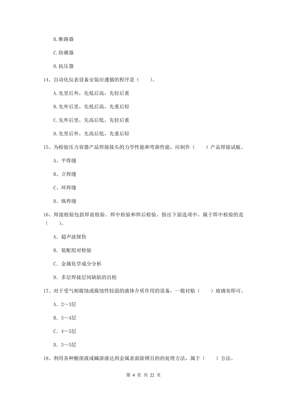 2020年国家注册二级建造师《机电工程管理与实务》单选题【80题】专题考试d卷 （附答案）_第4页