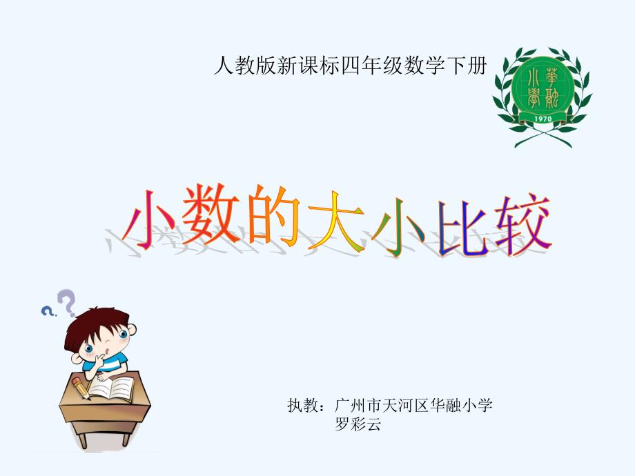 数学北师大版四年级下册《小数的大小比较》_第1页