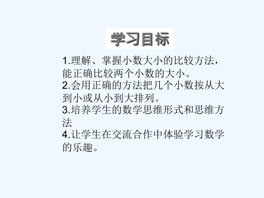 数学北师大版四年级下册《小数的大小比较》_第2页