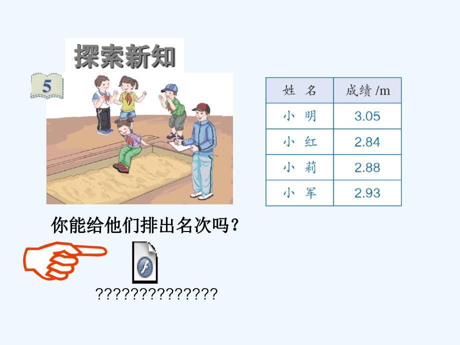 数学北师大版四年级下册《小数的大小比较》_第4页