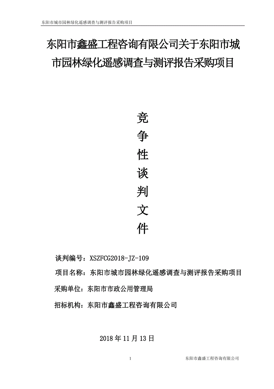 东阳市城市园林绿化遥感调查与测评报告采购项目竞争性谈判文件_第1页