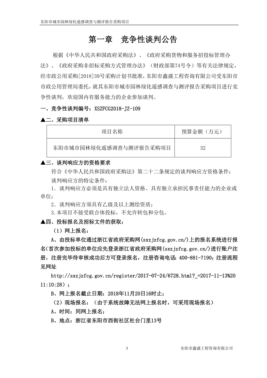 东阳市城市园林绿化遥感调查与测评报告采购项目竞争性谈判文件_第3页