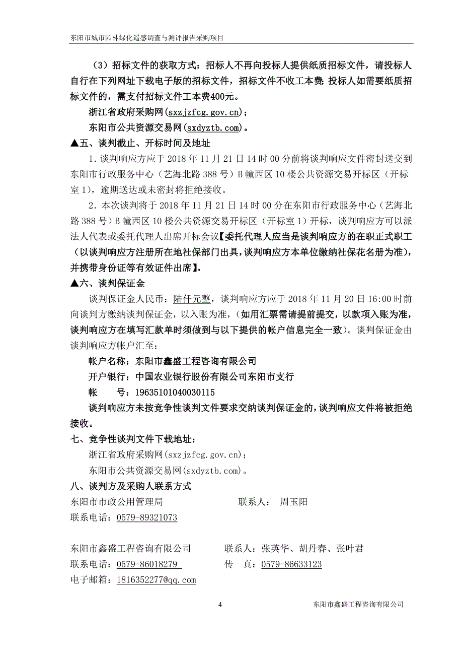 东阳市城市园林绿化遥感调查与测评报告采购项目竞争性谈判文件_第4页