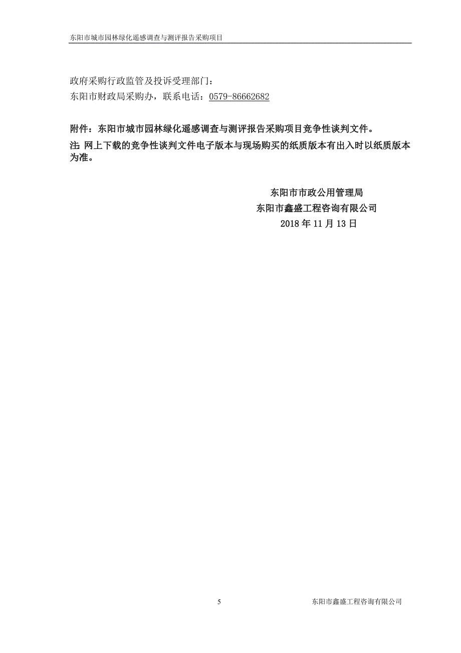 东阳市城市园林绿化遥感调查与测评报告采购项目竞争性谈判文件_第5页