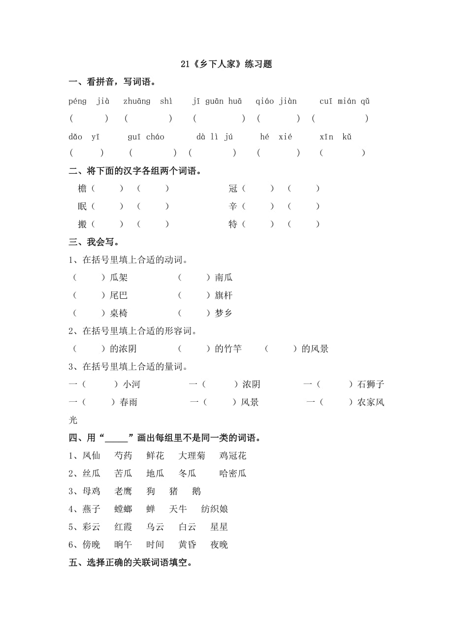 人教版本语文四年级下册乡下人家练习题_第1页