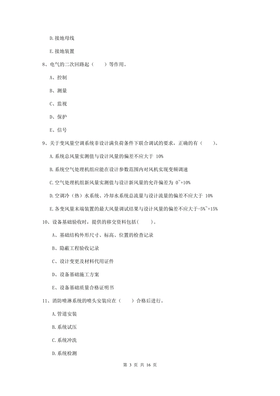 2020年二级建造师《机电工程管理与实务》多项选择题【50题】专项检测d卷 含答案_第3页