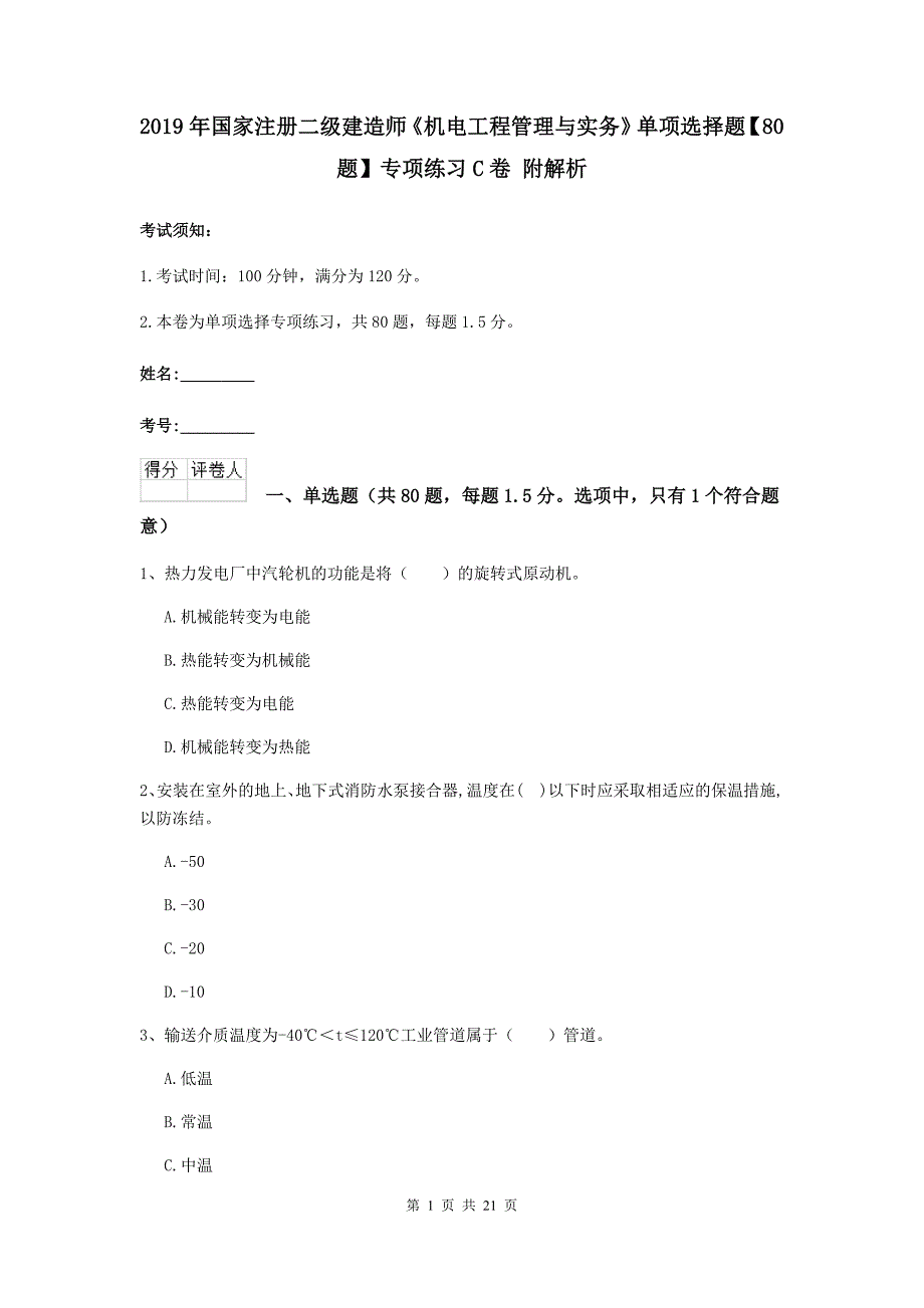 2019年国家注册二级建造师《机电工程管理与实务》单项选择题【80题】专项练习c卷 附解析_第1页