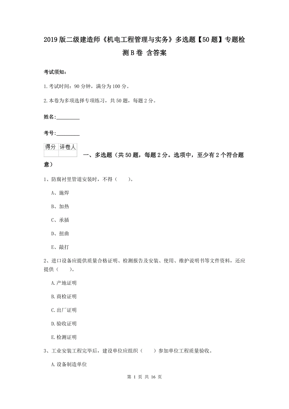 2019版二级建造师《机电工程管理与实务》多选题【50题】专题检测b卷 含答案_第1页