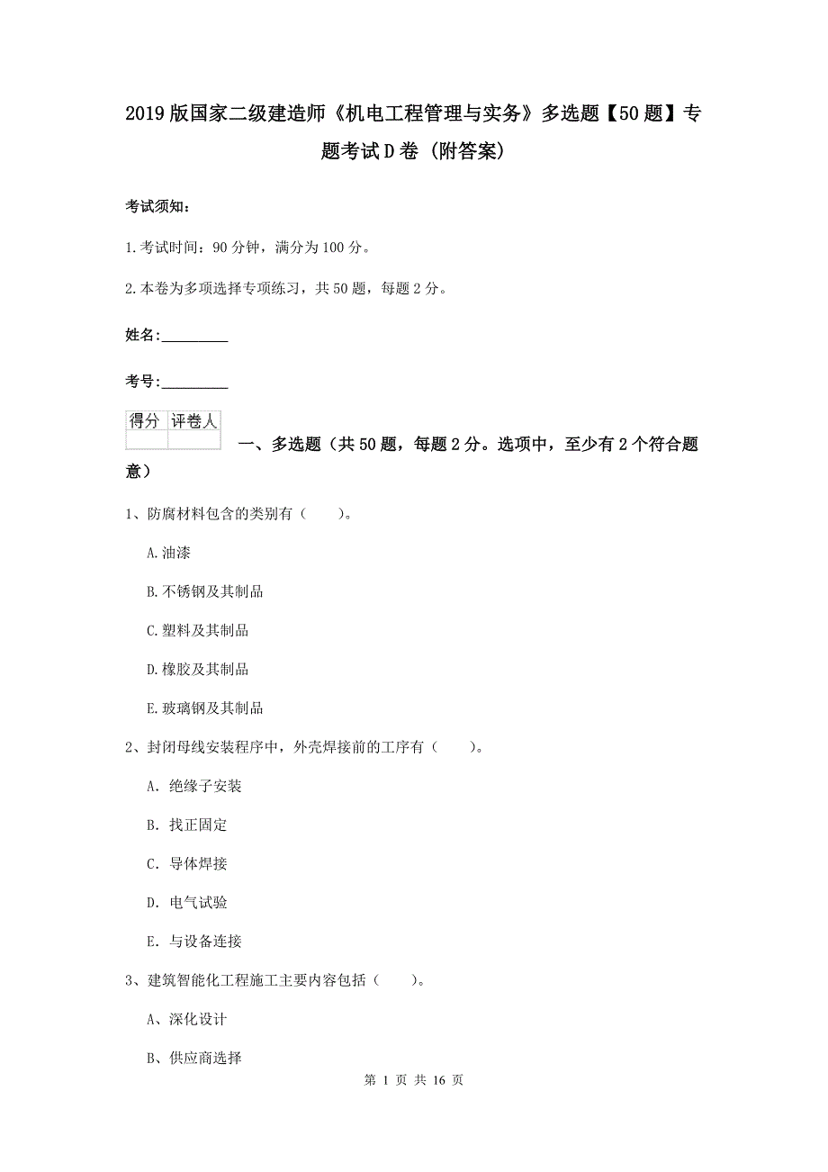 2019版国家二级建造师《机电工程管理与实务》多选题【50题】专题考试d卷 （附答案）_第1页