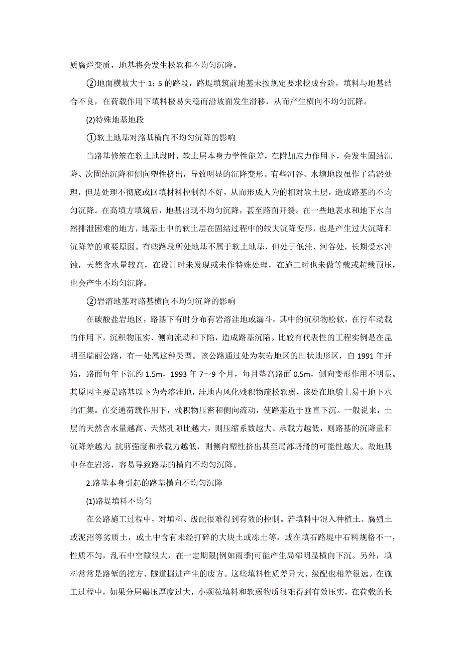 解析路基不均匀沉降的形成原因危害及处理措施资料_第2页